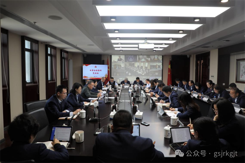 甘肅金控集團召開黨委（擴大）會議 傳達學習黨的二十屆四中全會精神